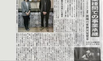 東愛知新聞とみかわや事業承継記事掲載紙面
